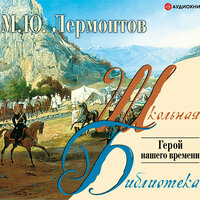 Лермонтов М. Ю.. «Герой нашего времени». Часть 6 - Вадим Цимбалов