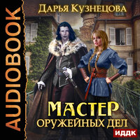 Кузнецова Дарья. «Мастер оружейных дел». Часть 4 - Шабров Дмитрий