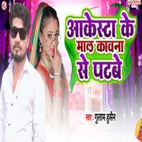 Aarkesta Ke Mal Kauna Se Patabe - Gulab Husen & Rampravesh Gopalganj