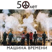 Пой песню, пой, дульсимер - Машина времени
