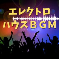 エレクトロニックパーティーソング - リゾートパーティー