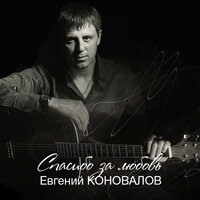 Близкие люди - Евгений Коновалов