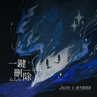 一键删除 - JSore & 要不要买菜