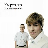 Мозги - Кирпичи