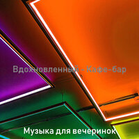Моменты (Изучение) - Музыка для вечеринок