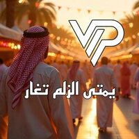 يمتى الزلم تغار (ريمكس) - Vip Remix