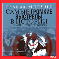 Леонид Млечин. «Самые громкие выстрелы в истории и знаменитые террористы. Часть 2.». Часть 42 - Леонид Млечин & Владимир Левашёв