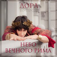 Небо вечного Рима