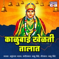 Kalubai Khelati Talat - Shakuntala Jadhav