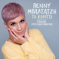 To Koritsi - Penny Baltatzi