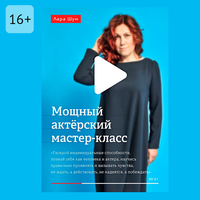Лара Шум. «Мощный актёрский мастер-класс. Неотъемлемый помощник на пути к цели». Часть 4 - Наталья Коршун