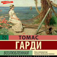 Томас Гарди. «Возлюбленная». Часть 28 - Сергей Нафронович