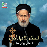 السلام للأنبا أبرأم - Boles Malak
