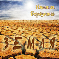 Оазис - Наташа Берёзкина
