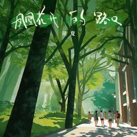 凤凰花开的路口 - 胡夏