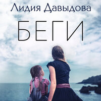Лидия Давыдова. «Беги». Часть 10 - Марина Тропина