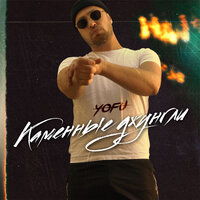 Подпольный район - Yofu & Klins