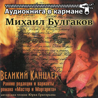 Великий канцлер. Часть 33 - Аудиокнига в кармане & Юрий Григорьев