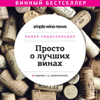 Просто о лучших винах. Новая энциклопедия. Часть 15 - Максим Ушаков