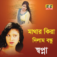 Mathar Kira Dilam Bondhu - Sopna