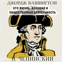 Чепинский В.. «Джордж Вашингтон. Его жизнь, военная и общественная деятельность». Часть 9 - Вячеслав Манылов