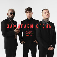 Зажигаем огонь - Quest Pistols Show