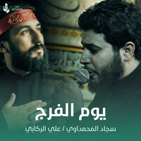 يوم الفرج - سجاد المحمداوي & علي الركابي