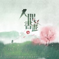 人间书画 - Ciyo