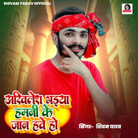 Akhilesh Bhaiya Hamani Ke Jaan Hawe Ho - Shivam yadav