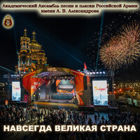 Город юности моей [Здравствуй, милая Калуга!] - Академический Ансамбль песни и пляски Российской Армии имени А.В. Александрова & Марина Муравицкая & Геннадий Саченюк