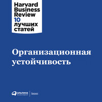 HBR. «Организационная устойчивость». Часть 1 - Андрей Барабанщиков