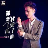 你变了心 我死了心 - 马健涛