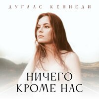 Дуглас Кеннеди. «Ничего кроме нас». Часть 19 - Алевтина Пугач