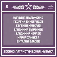 Походный марш - Николай Сергеев & Отдельный показательный оркестр Министерства Обороны СССР & Николай Яковлевич Мясковский