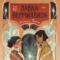 Джейми Пэктон. «Лавка „Вермиллион“». Часть 43 - Алена Френдли