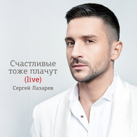 Если бы я мог - Сергей Лазарев