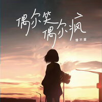 偶尔笑偶尔疯 - 懂不董 & 豪大大