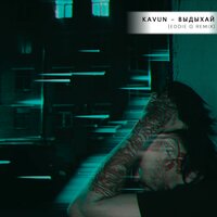 Выдыхай - Kavun & Eddie G