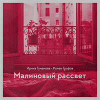 Поле вольное - Ирина Туманова