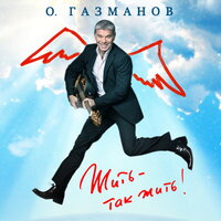 Никогда не проси - Олег Газманов