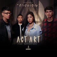 ถ้าบังเอิญ - ActArt & Wonderframe