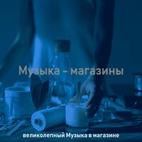 Настроения (Магазины) - великолепный Музыка в магазине