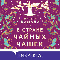 Марьян Камали. «В стране чайных чашек». Часть 18 - Любовь Конева