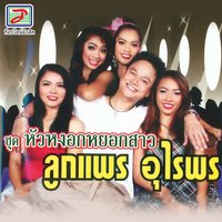 โสดซิ่งจริงบ่ - Luk Phrae & Luk Phrae, Urai Phon & Urai Phon & ลูกแพร อุไรพร