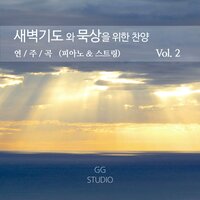 주 하나님 지으신 모든 세계 - GG STUDIO