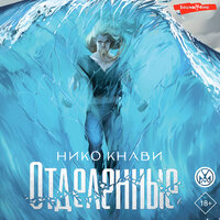 Нико Кнави. «Отделенные». Часть 68 - Вадим Пугачев & Александра Максимова