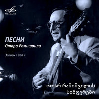 Любимая оставила - Отар Рамишвили