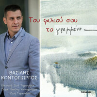 Tou Filiou Sou To Grammeno - Vasilis Kontogiorgos & Zoe Tiganouria