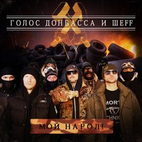 Мой народ! - Голос Донбасса