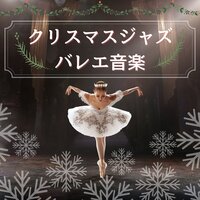 12月25日の音楽 - クリスマスソング